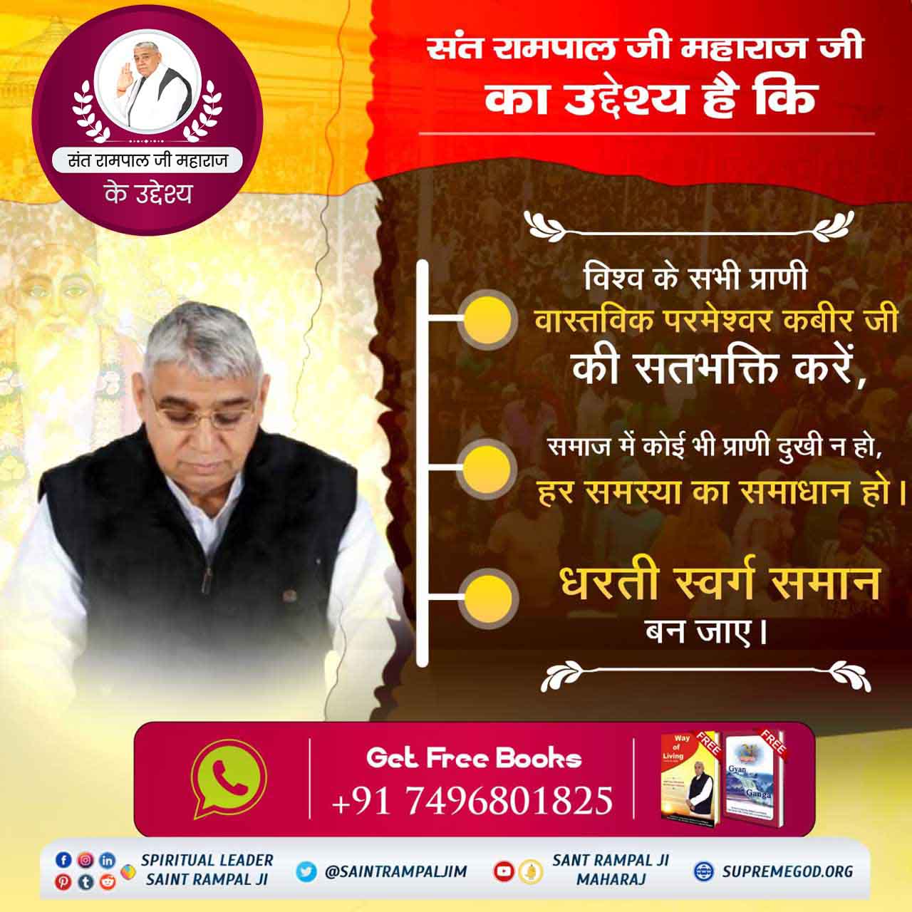 संत रामपाल जी महाराज जी का उद्देश्य है 

विश्व के सभी प्राणी